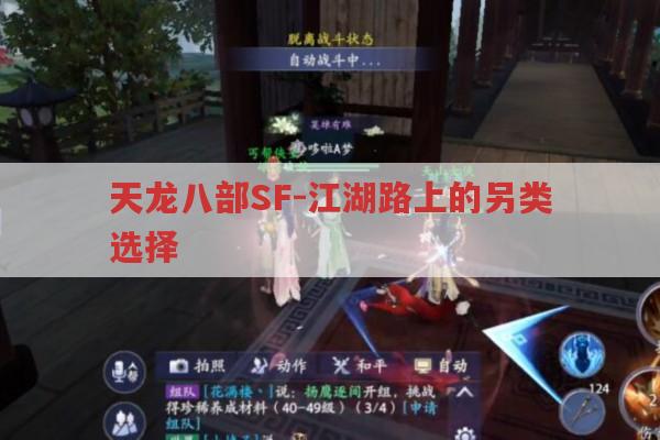 天龙八部SF-江湖路上的另类选择