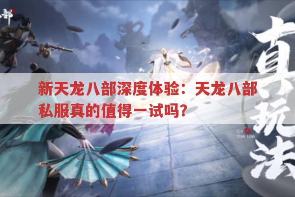 新天龙八部深度体验：天龙八部私服真的值得一试吗?
