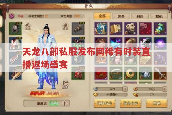 天龙八部私服发布网稀有时装直播返场盛宴