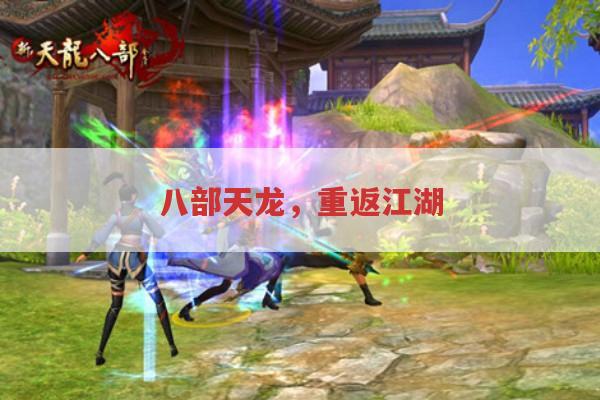 八部天龙,重返江湖