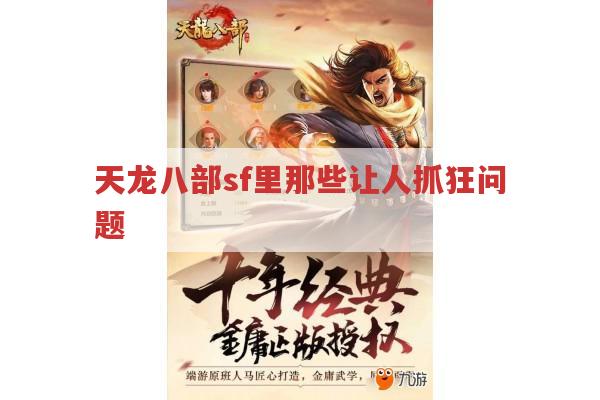 天龙八部sf里那些让人抓狂问题