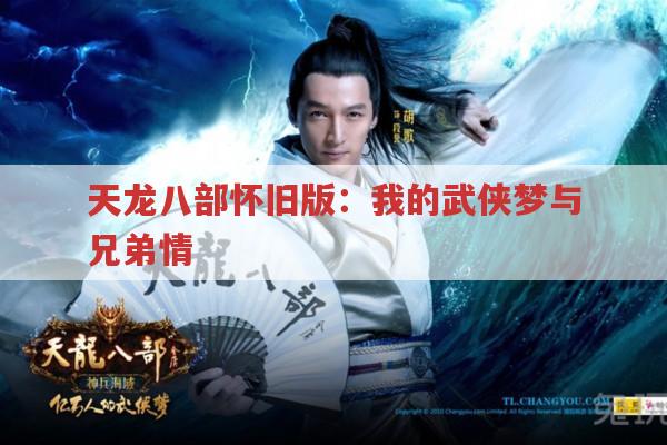 天龙八部怀旧版：我的武侠梦与兄弟情