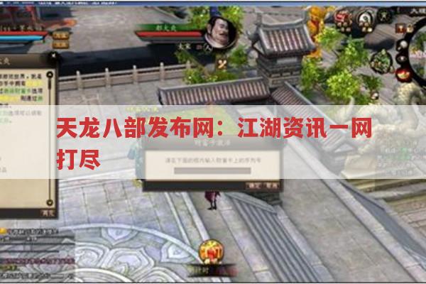 天龙八部发布网：江湖资讯一网打尽