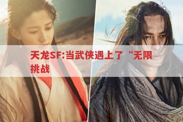 天龙SF:当武侠遇上了“无限挑战