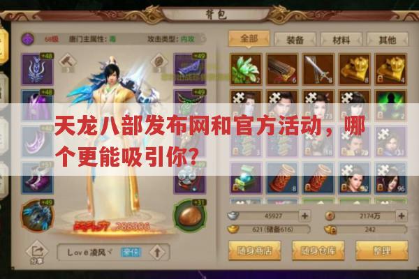 天龙八部发布网与官方活动：谁更能吸引你?