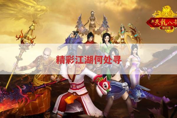 精彩江湖何处寻