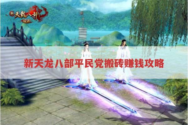 新天龙八部平民党搬砖赚钱攻略