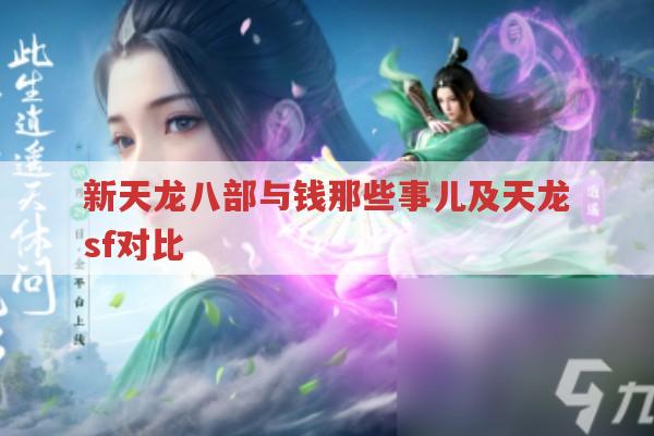 新天龙八部与钱那些事儿及天龙sf对比