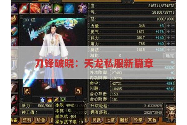 刀锋破晓：天龙私服新篇章