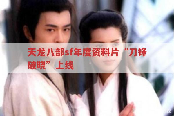 天龙八部sf年度资料片“刀锋破晓”上线