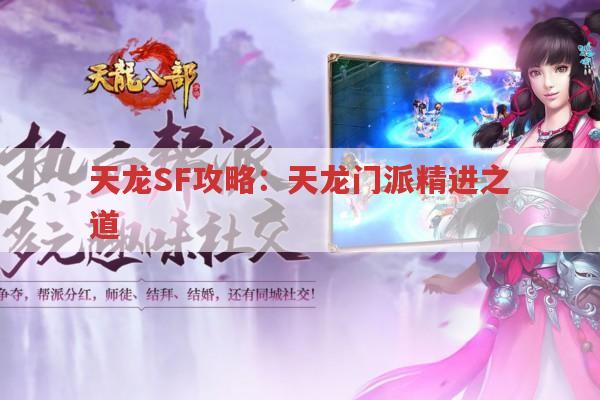 天龙SF攻略：天龙门派精进之道