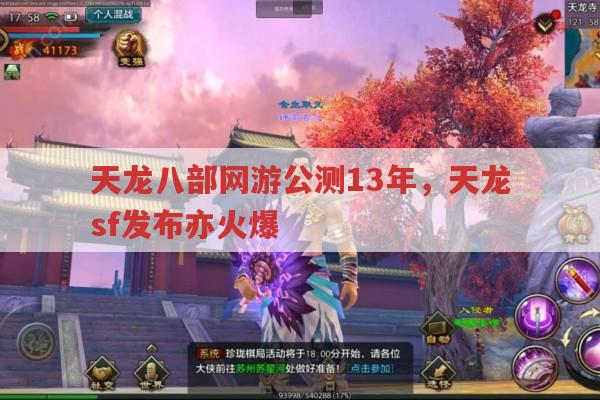 天龙八部网游公测13年,天龙sf发布亦火爆