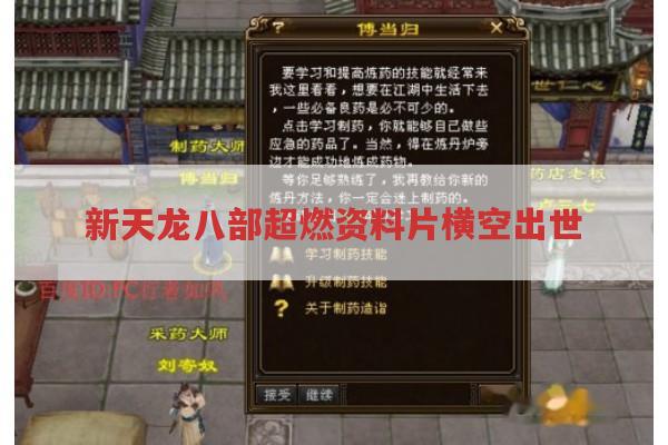新天龙八部超燃资料片横空出世