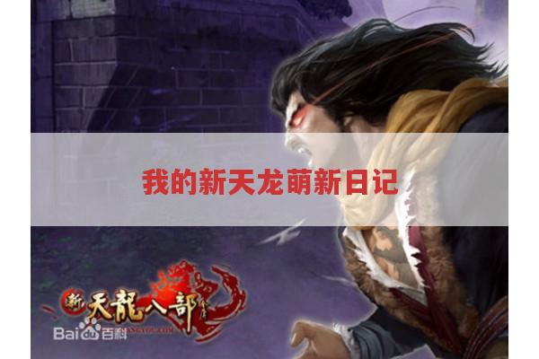 我的新天龙萌新日记