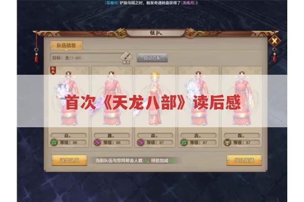 首次《天龙八部》读后感