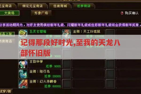 记得那段好时光,至我的天龙八部怀旧版
