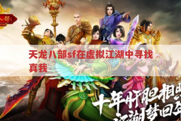 天龙八部sf在虚拟江湖中寻找真我