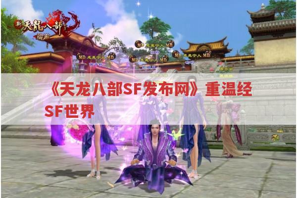 《天龙八部SF发布网》重温经SF世界