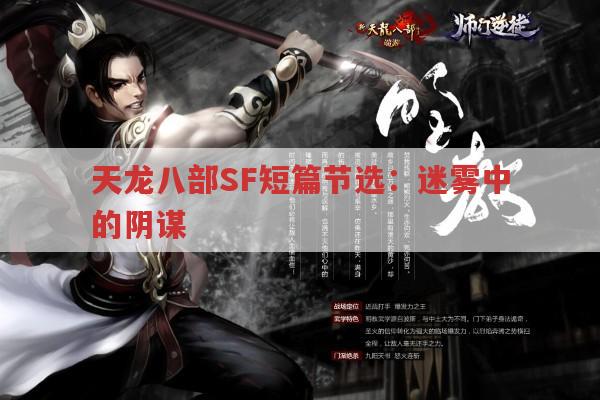 天龙八部SF短篇节选：迷雾中的阴谋