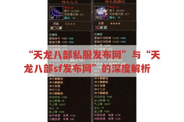 “天龙八部私服发布网”与“天龙八部sf发布网”的深度解析