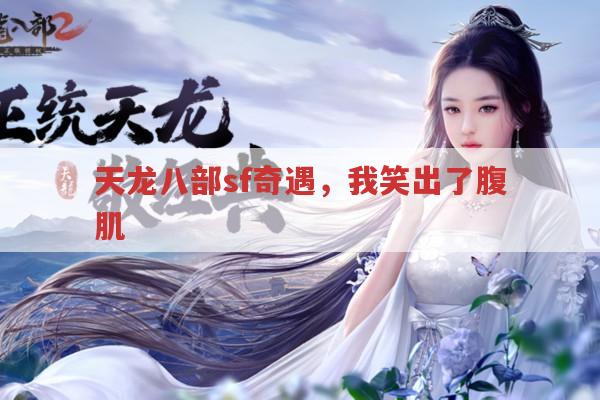 天龙八部sf奇遇,我笑出了腹肌