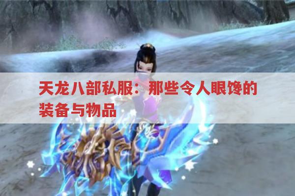 天龙八部私服：那些令人眼馋的装备与物品