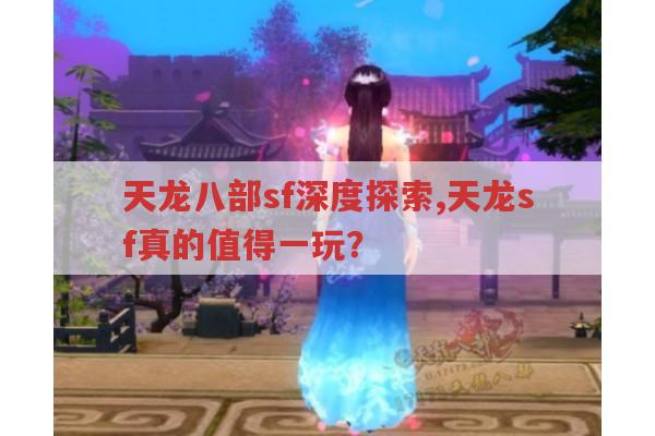 天龙八部sf深度探索,天龙sf真的值得一玩?