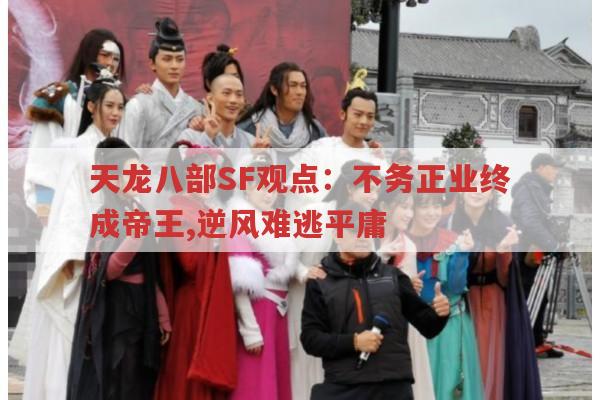 天龙八部SF观点：不务正业终成帝王,逆风难逃平庸