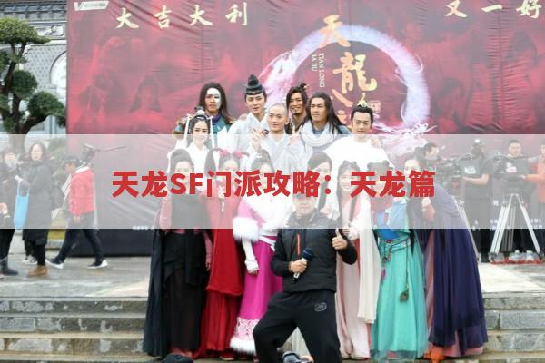 天龙SF门派攻略：天龙篇