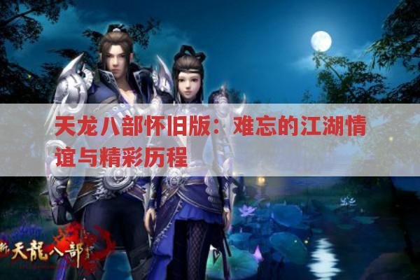 天龙八部怀旧版：难忘的江湖情谊与精彩历程