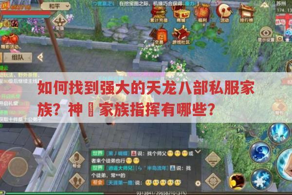 如何找到强大的天龙八部私服家族?神話家族指挥有哪些?