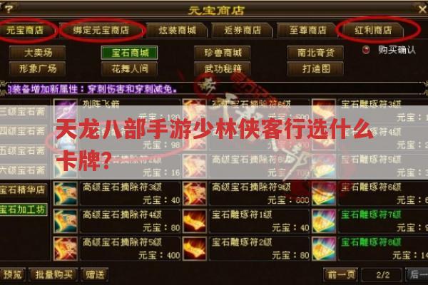 天龙八部手游少林侠客行选什么卡牌?