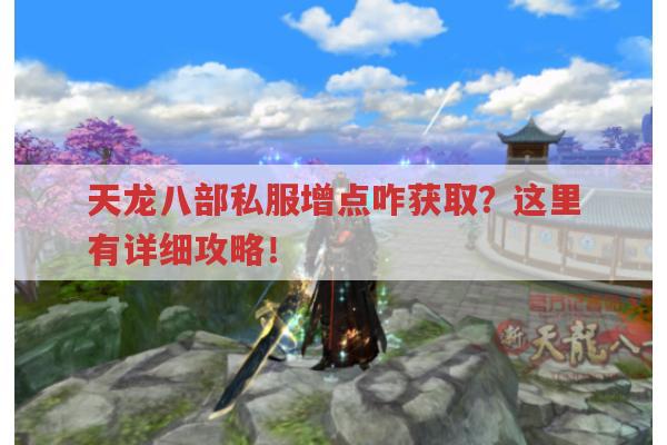 天龙八部私服增点咋获取?这里有详细攻略！