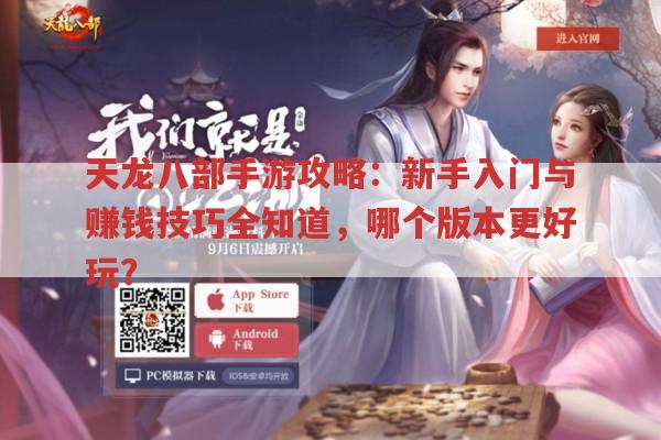 天龙八部手游攻略：新手入门与赚钱技巧全知道,哪个版本更好玩?