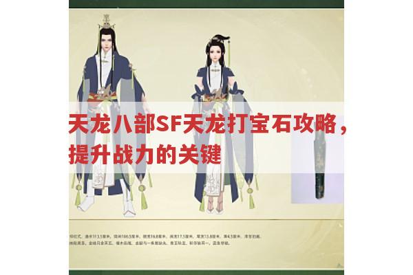 天龙八部SF天龙打宝石攻略,提升战力的关键
