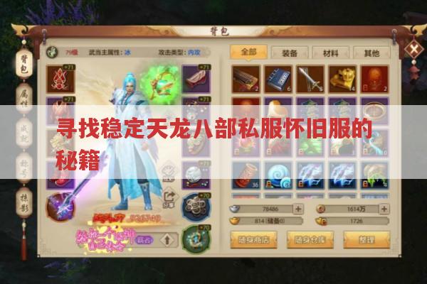 寻找稳定天龙八部私服怀旧服的秘籍