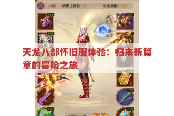天龙八部怀旧服体验：归来新篇章的冒险之旅