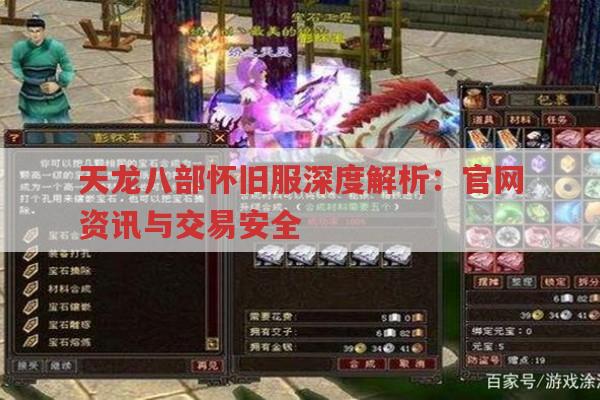 天龙八部怀旧服深度解析：官网资讯与交易安全
