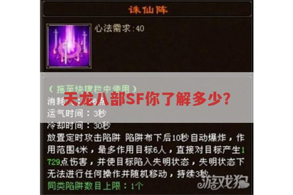 天龙八部SF你了解多少?