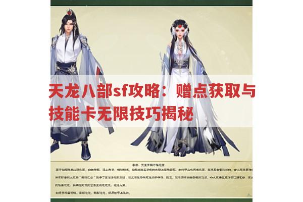 天龙八部sf攻略：赠点获取与技能卡无限技巧揭秘