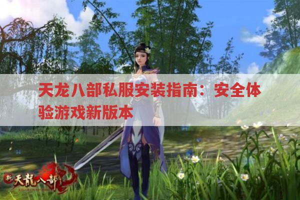 天龙八部私服安装指南：安全体验游戏新版本