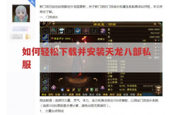 如何轻松下载并安装天龙八部私服