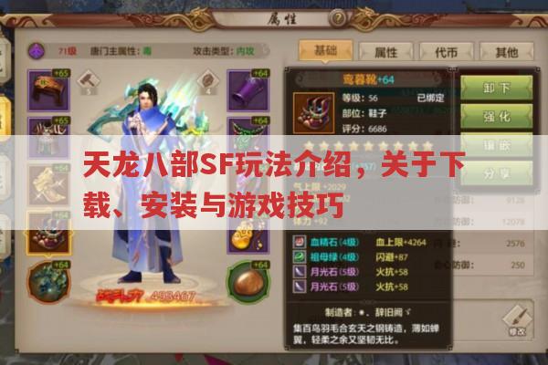 天龙八部SF玩法介绍,关于下载、安装与游戏技巧