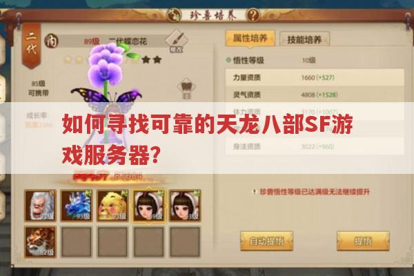 如何寻找可靠的天龙八部SF游戏服务器?