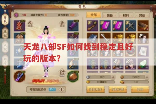 天龙八部SF如何找到稳定且好玩的版本?