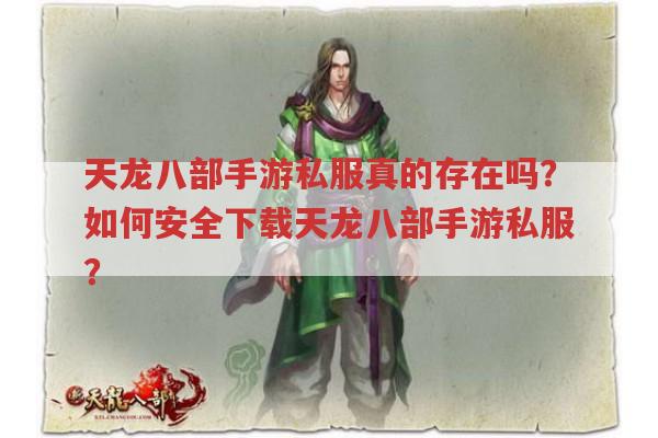 天龙八部手游sf真的存在吗?如何安全下载天龙八部手游sf?