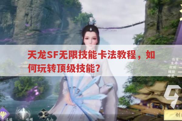 天龙SF无限技能卡法教程,如何玩转顶级技能?