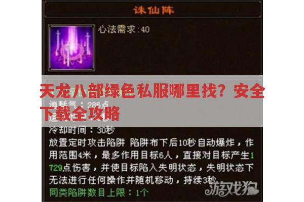 天龙八部绿色私服哪里找?安全下载全攻略