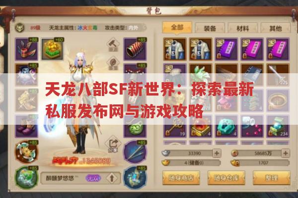 天龙八部SF新世界：探索最新私服发布网与游戏攻略