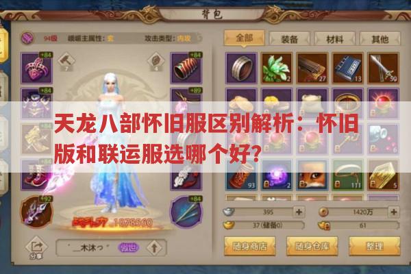 天龙八部怀旧服区别解析：怀旧版和联运服选哪个好?